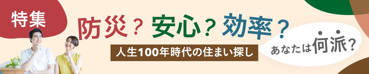 防災？安心？効率？人生100年時代の住まい探し　あなたは何派？