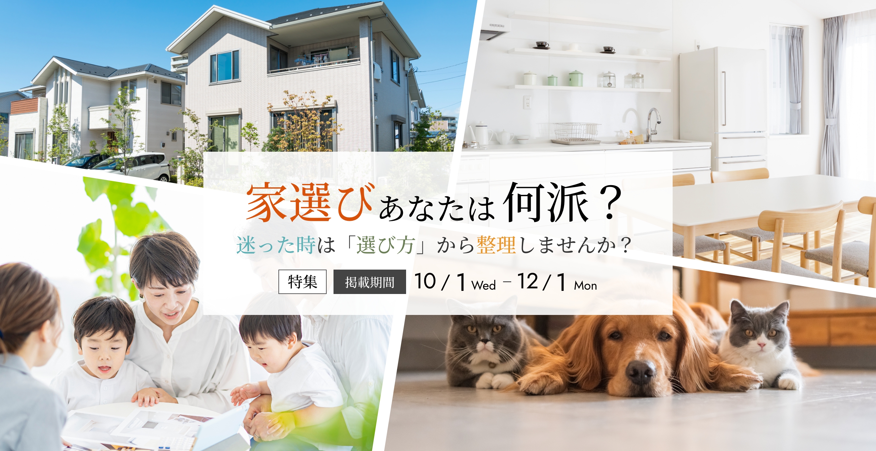 家選びあなたは何派？迷った時は「選び方」から整理しませんか？