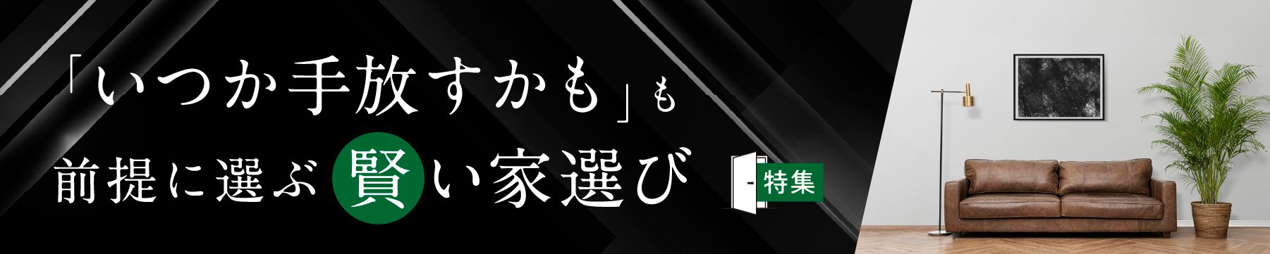 防災？安心？効率？人生100年時代の住まい探し　あなたは何派？