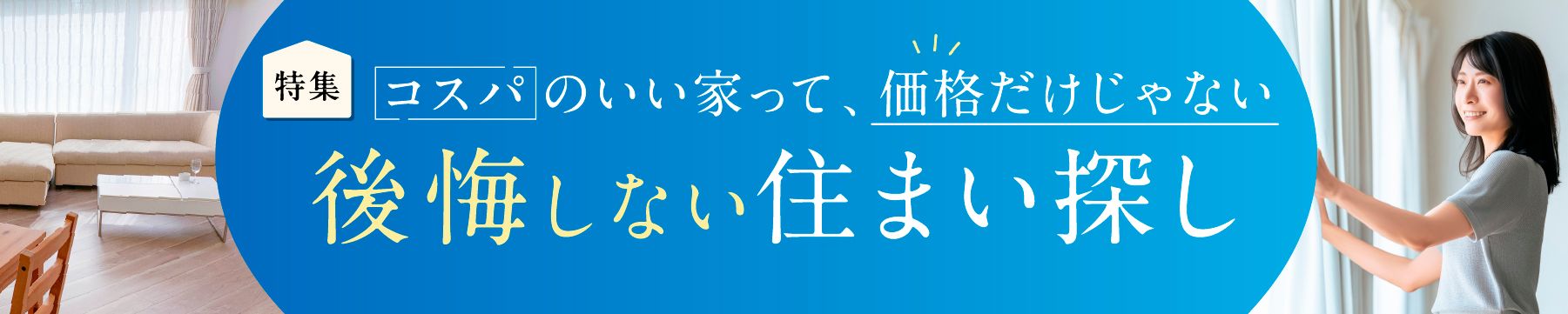 防災？安心？効率？人生100年時代の住まい探し　あなたは何派？