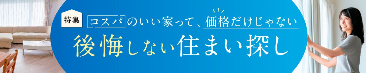 防災？安心？効率？人生100年時代の住まい探し　あなたは何派？