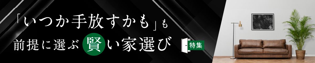 防災？安心？効率？人生100年時代の住まい探し　あなたは何派？