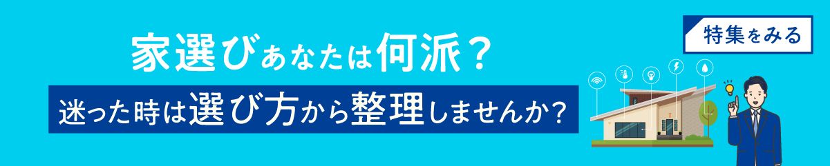 家選びあなたは何派？迷った時は「選び方」から整理しませんか？
