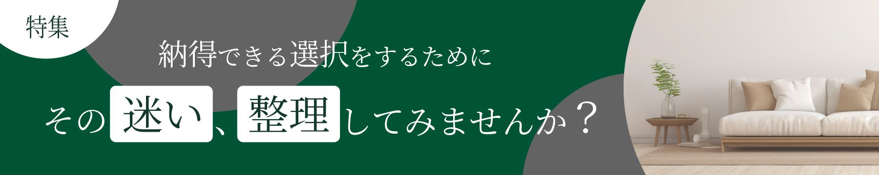 納得できる選択をするために その迷い、一度整理してみませんか？