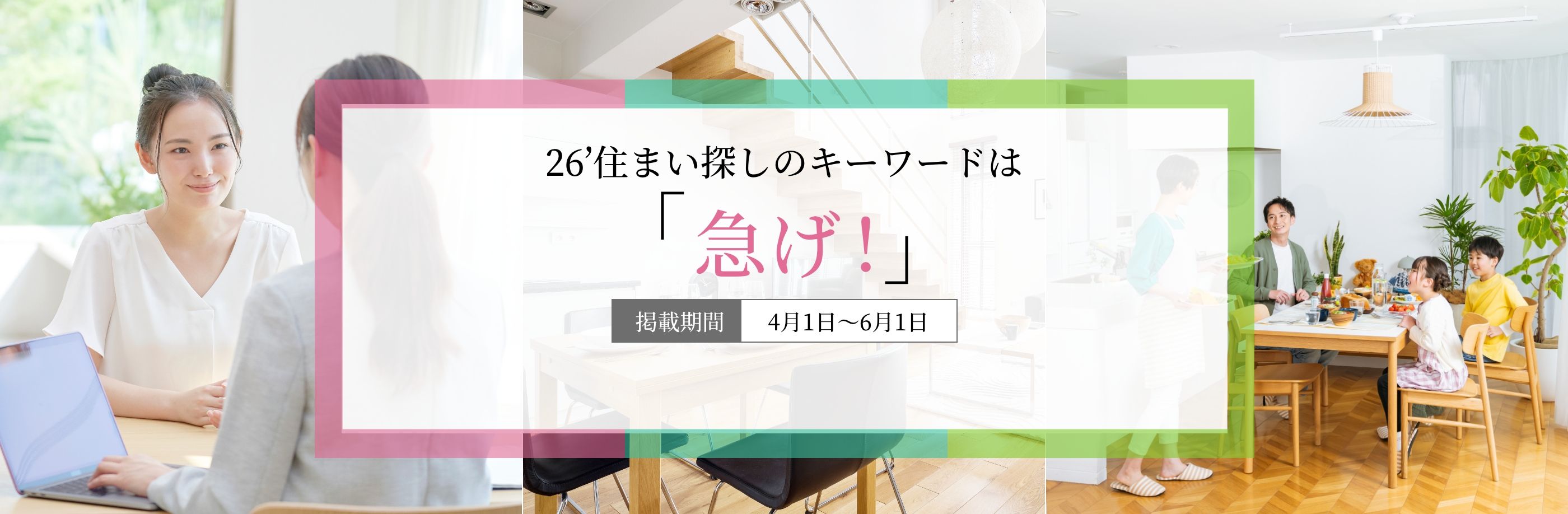 26’住まい探しのキーワードは「急げ！」