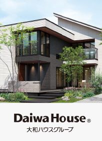 大和ハウス工業/ダイワハウス