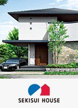 積水ハウス/セキスイハウス