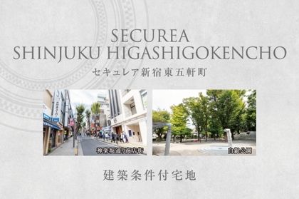 セキュレア新宿東五軒町　(建築条件付宅地分譲)