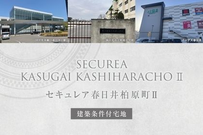 セキュレア春日井柏原町II (建築条件付宅地分譲)