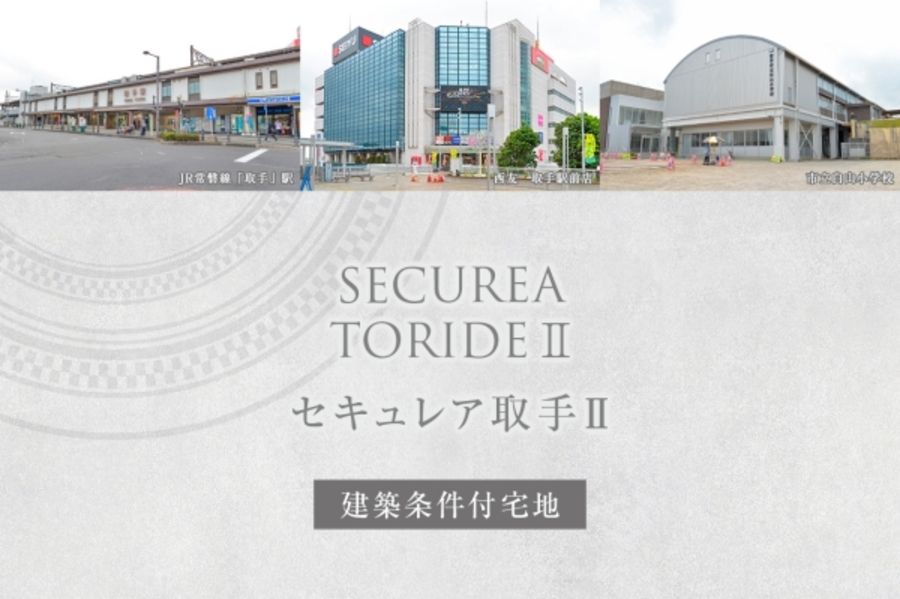 セキュレア取手II (建築条件付宅地分譲)