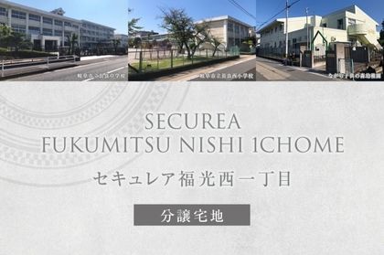 セキュレア福光西一丁目　(分譲宅地)