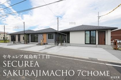 セキュレア桜島町7丁目 (分譲住宅)