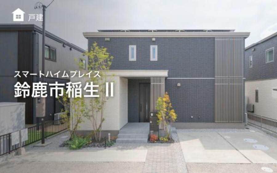 スマートハイムプレイス鈴鹿市稲生II