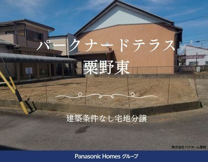 パークナードテラス粟野東