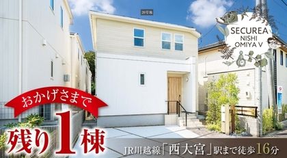 セキュレア西大宮V　(分譲住宅)