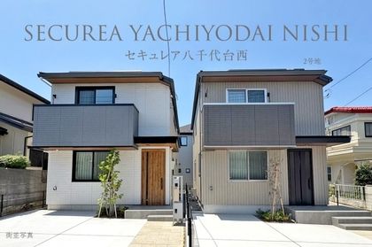 セキュレア八千代台西　(分譲住宅)