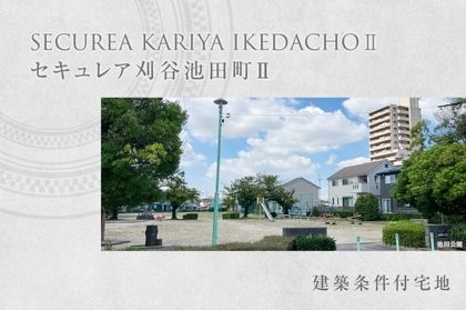 セキュレア刈谷池田町II (建築条件付宅地分譲)