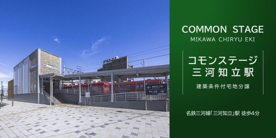 コモンステージ三河知立駅