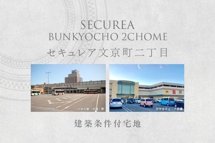 セキュレア文京町二丁目　(建築条件付宅地分譲)