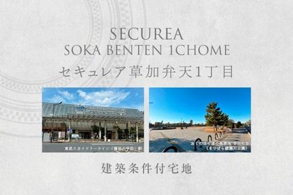 セキュレア草加弁天1丁目　(建築条件付宅地分譲)