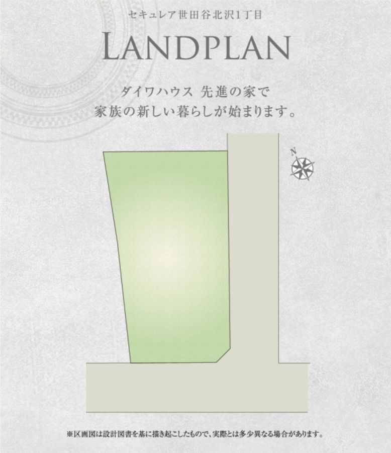 セキュレア世田谷北沢1丁目 (建築条件付宅地分譲)