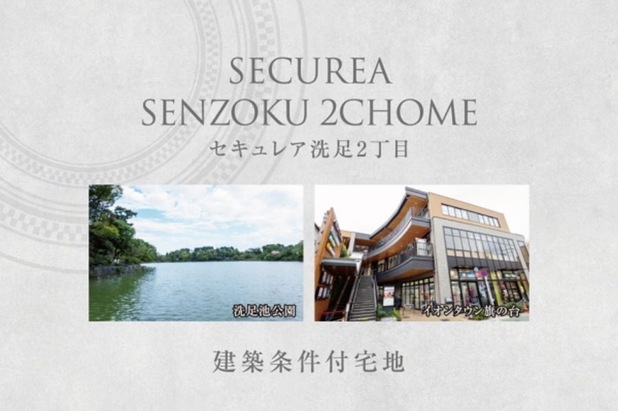 セキュレア洗足2丁目 (建築条件付宅地分譲)