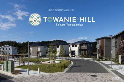 トワニーヒル高尾館ヶ丘　(分譲住宅)