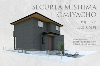 セキュレア三島大宮町(分譲住宅)