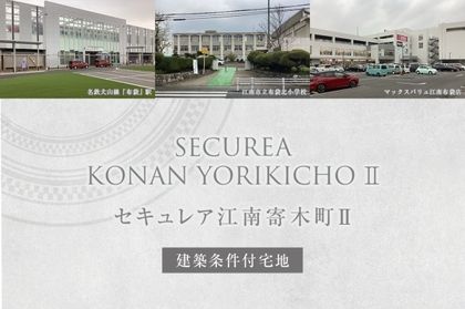 セキュレア江南寄木町II (建築条件付宅地分譲)