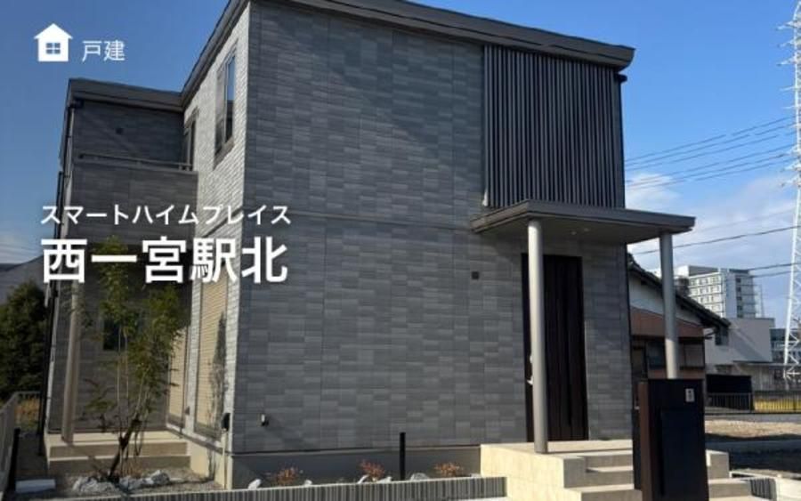 スマートハイムプレイス西一宮駅北