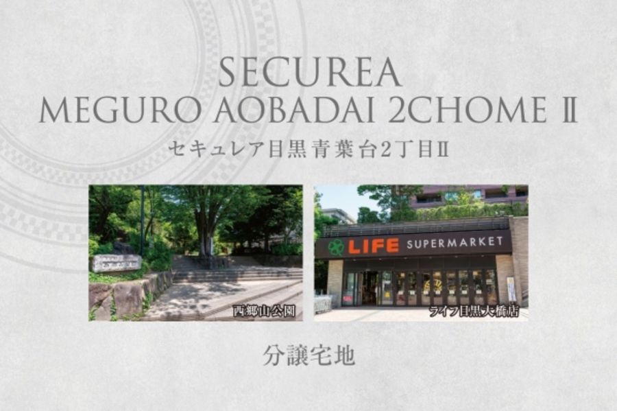 セキュレア目黒青葉台2丁目II (分譲宅地)