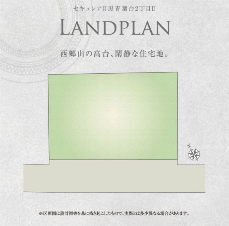 セキュレア目黒青葉台2丁目II (分譲宅地)