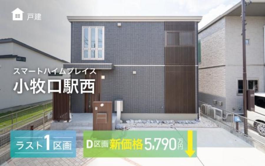 スマートハイムプレイス小牧口駅西