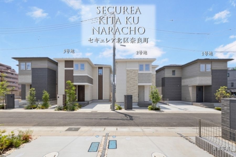 セキュレア北区奈良町 (分譲住宅)