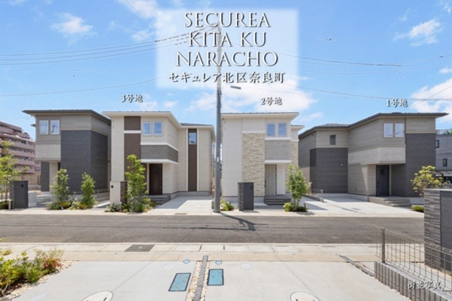 セキュレア北区奈良町 (分譲住宅)