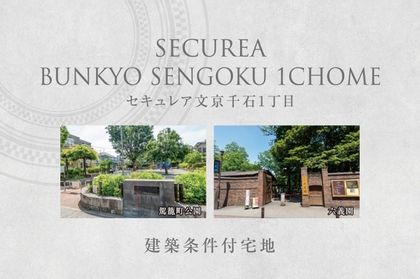 セキュレア文京千石1丁目　(建築条件付宅地分譲)