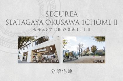 セキュレア世田谷区奥沢1丁目II　(分譲宅地)