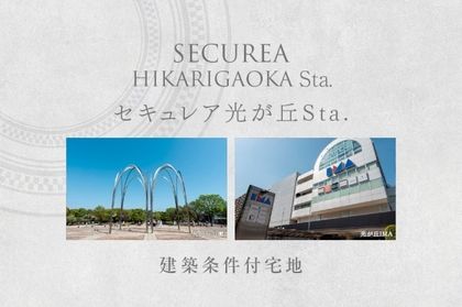 セキュレア光が丘Sta.　(建築条件付宅地分譲)
