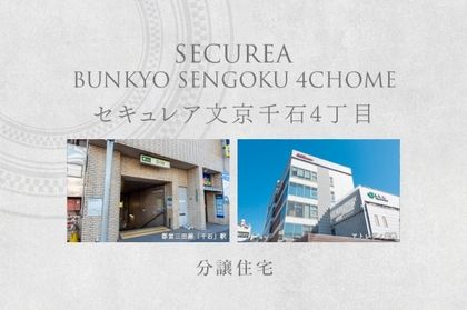 セキュレア文京千石4丁目　(分譲住宅)