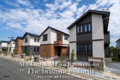 セキュレア三鷹上連雀 The brilliance North(分譲住宅)