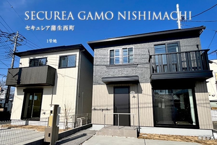 セキュレア蒲生西町 (分譲住宅)