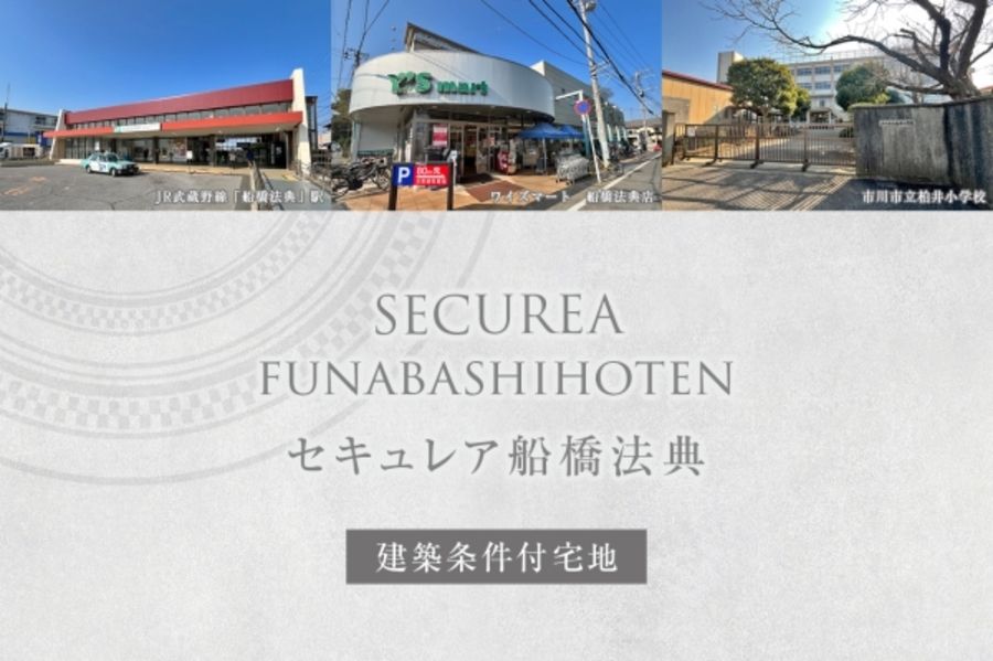 セキュレア船橋法典 (建築条件付宅地分譲)