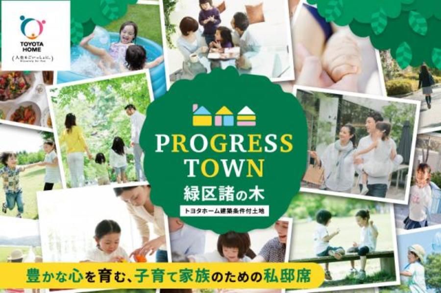 【トヨタホーム】プログレスタウン緑区諸の木