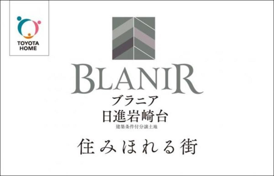 【トヨタホーム】BLANIR(ブラニア)日進岩崎台