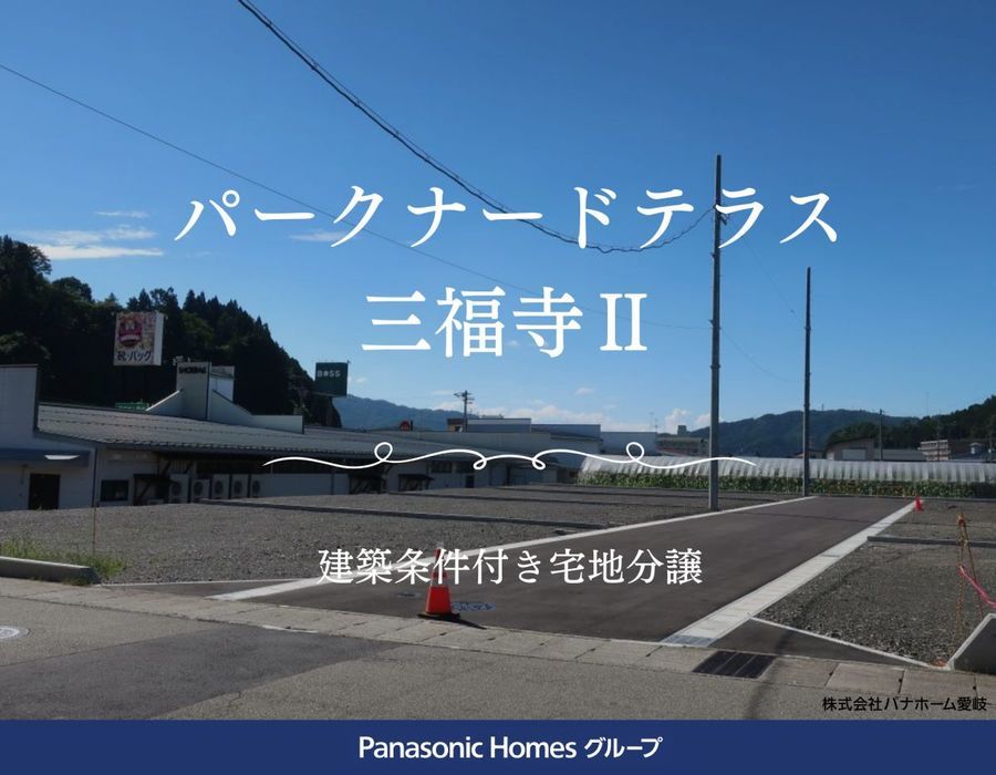 パークナードテラス三福寺Ⅱ(建築条件付)