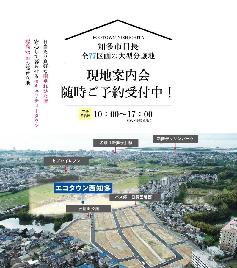 エコタウン西知多(建築条件付)