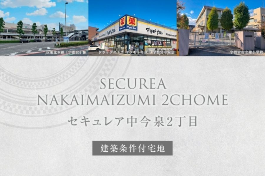 セキュレア中今泉2丁目 (建築条件付宅地分譲)