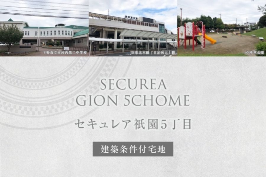 セキュレア祇園5丁目 (建築条件付宅地分譲)