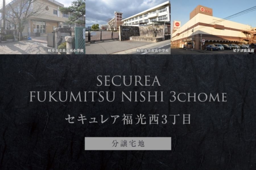 セキュレア福光西3丁目 (分譲宅地)