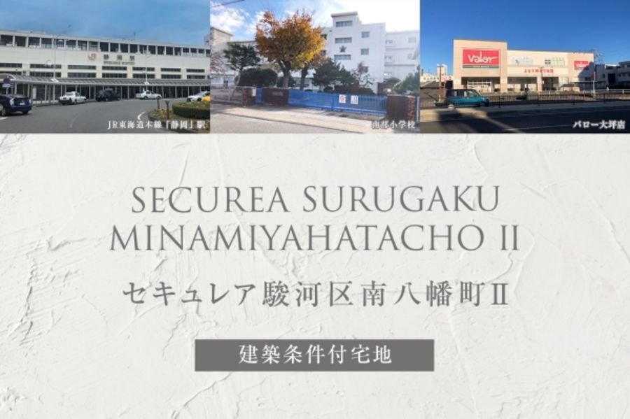 セキュレア駿河区南八幡町II (建築条件付宅地分譲)